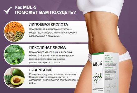 MBL-5 для похудения в Казани