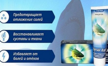 Акулий жир для суставов в Новосибирске