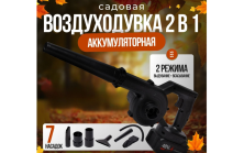 Воздуходувка садовая