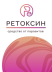 Ретоксин в Москве