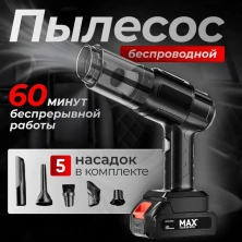 Беспроводной пылесос