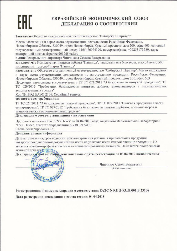 Папинол в Челябинске