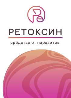Ретоксин от глистов в Казани