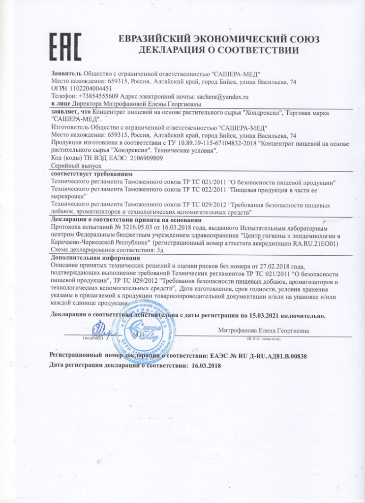 Хондрексил в Нижневартовске