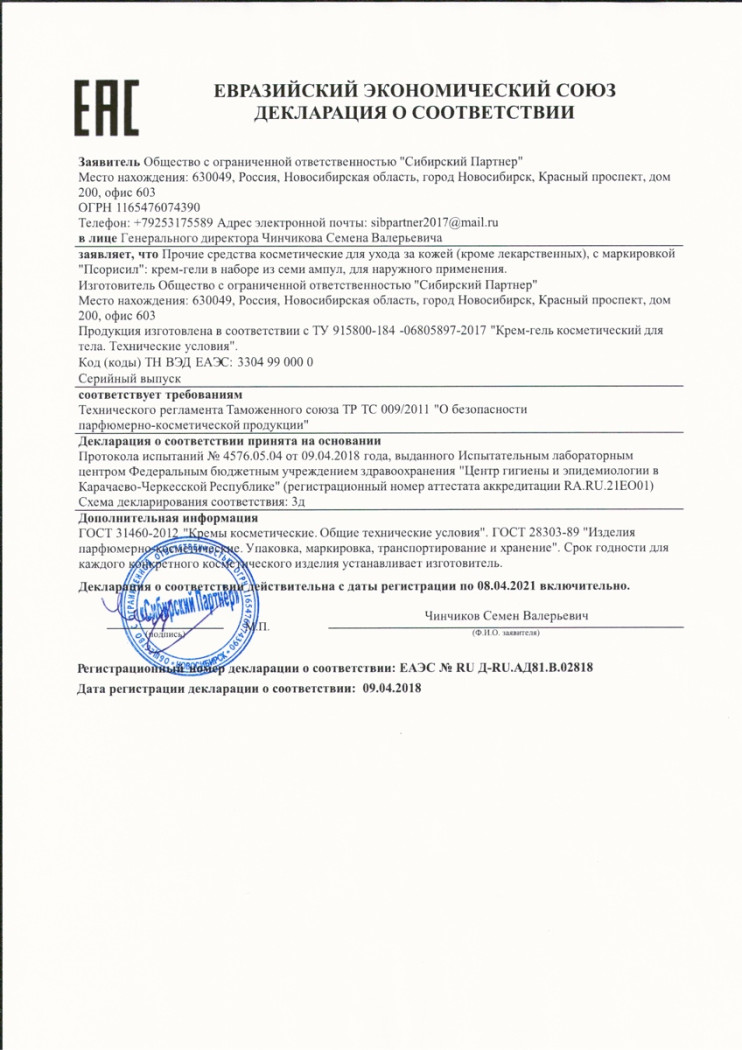 Псорисил от псориаза в Череповеце