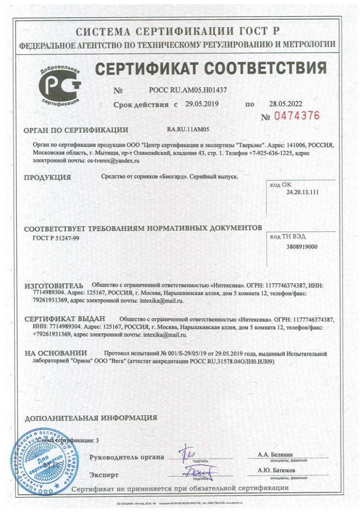 Биогард средство от сорняков в Москве