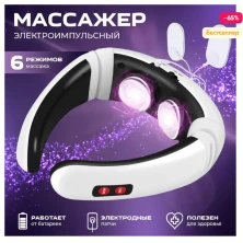 Массажер воротник для шеи