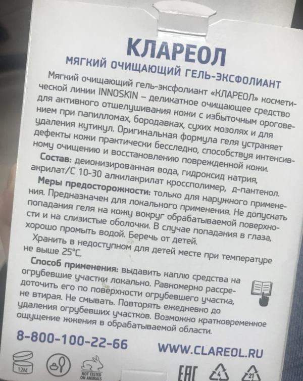 Клареол гель. Лекарство от бородавок Клареол. Мазь от папиллом Клареол. Клареол гель-эксфолиант мягкий очищающий 10мл.