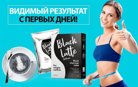 Black Latte для похудения в Санкт-Петербурге