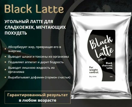 Black Latte для похудения в Екатеринбурге